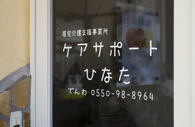 ケアマネージャーや介護士の転職をお考えなら | 御殿場でデイサービスの求人なら働きやすい株式会社陽向